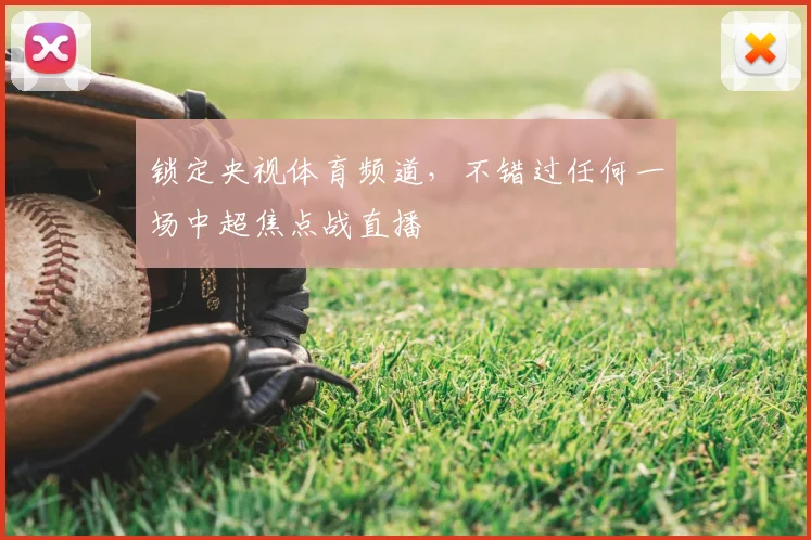锁定央视体育频道，不错过任何一场中超焦点战直播