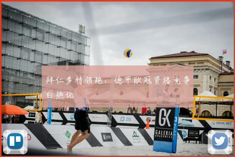 拜仁多特领跑，德甲欧冠资格竞争白热化