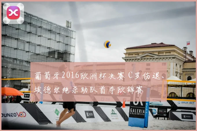 葡萄牙2016欧洲杯决赛 C罗伤退、埃德尔绝杀助队首夺欧锦赛