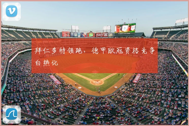 拜仁多特领跑，德甲欧冠资格竞争白热化