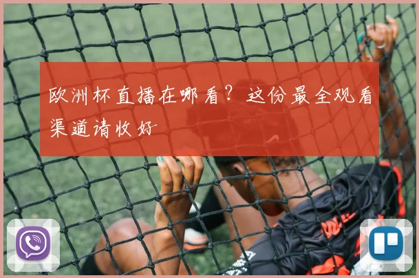 欧洲杯直播在哪看？这份最全观看渠道请收好