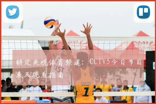 锁定央视体育频道：CCTV5今日节目表及观看指南