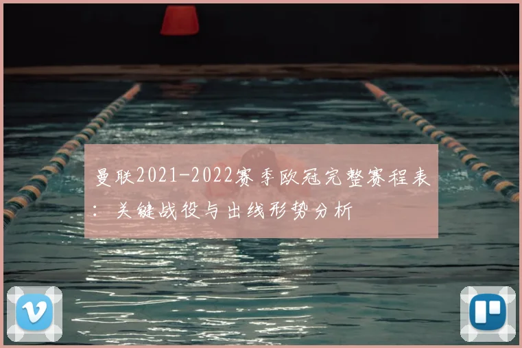 曼联2021-2022赛季欧冠完整赛程表：关键战役与出线形势分析