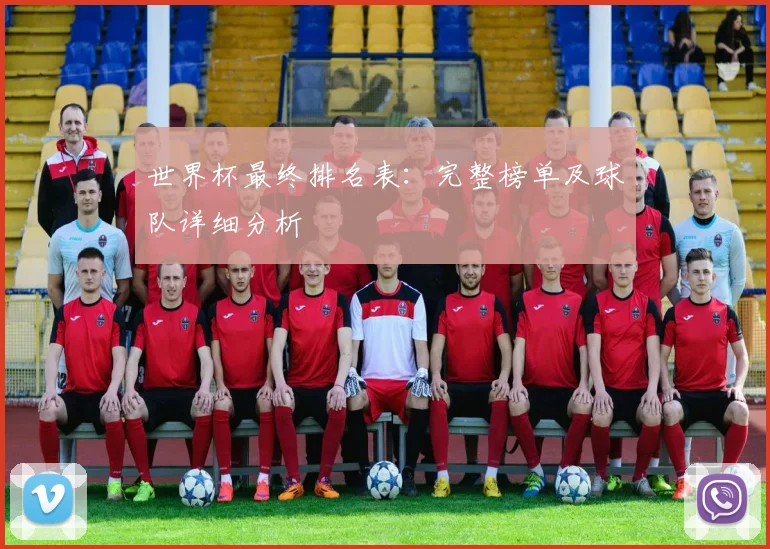 世界杯最终排名表：完整榜单及球队详细分析